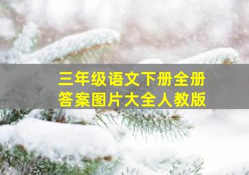 三年级语文下册全册答案图片大全人教版