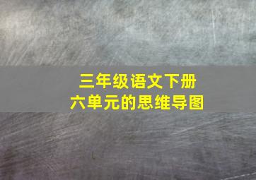 三年级语文下册六单元的思维导图