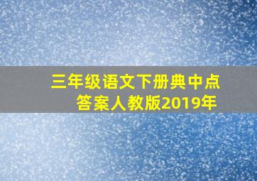 三年级语文下册典中点答案人教版2019年