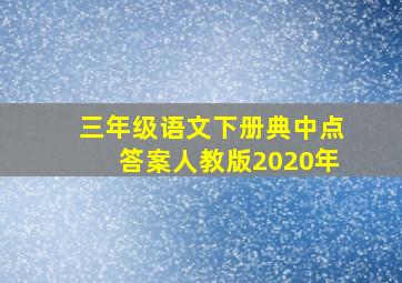 三年级语文下册典中点答案人教版2020年