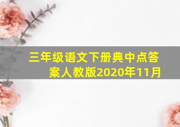 三年级语文下册典中点答案人教版2020年11月