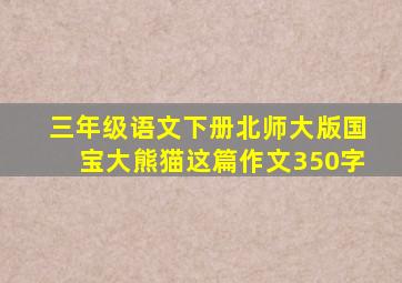 三年级语文下册北师大版国宝大熊猫这篇作文350字