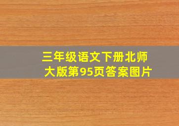 三年级语文下册北师大版第95页答案图片