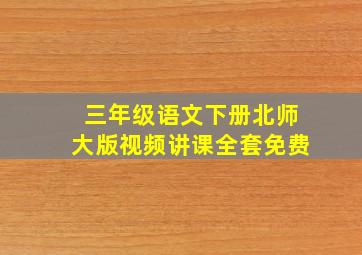 三年级语文下册北师大版视频讲课全套免费