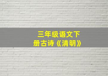 三年级语文下册古诗《清明》