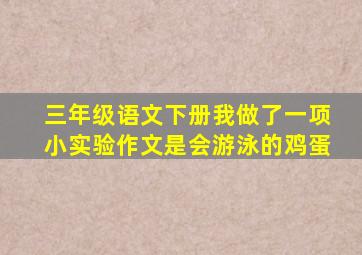 三年级语文下册我做了一项小实验作文是会游泳的鸡蛋