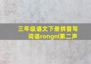 三年级语文下册拼音写词语rongni第二声