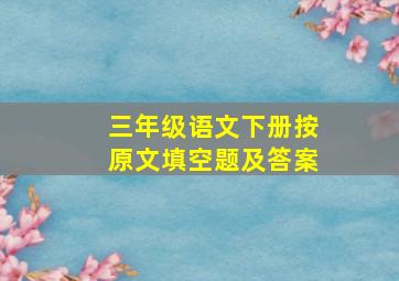 三年级语文下册按原文填空题及答案