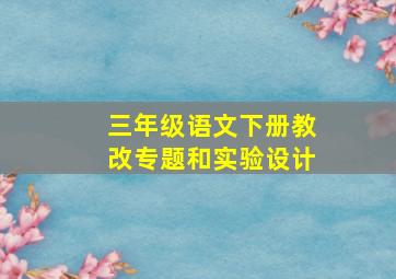 三年级语文下册教改专题和实验设计