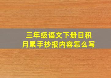 三年级语文下册日积月累手抄报内容怎么写