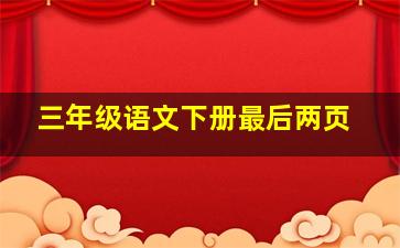 三年级语文下册最后两页