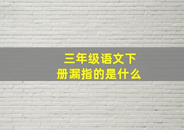 三年级语文下册漏指的是什么