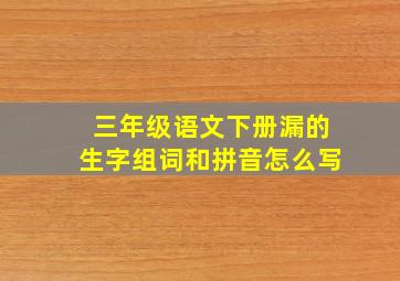 三年级语文下册漏的生字组词和拼音怎么写