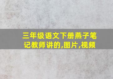 三年级语文下册燕子笔记教师讲的,图片,视频