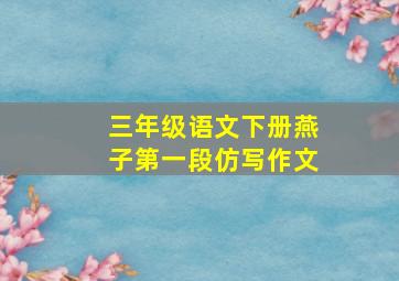 三年级语文下册燕子第一段仿写作文