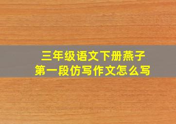 三年级语文下册燕子第一段仿写作文怎么写