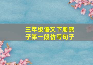 三年级语文下册燕子第一段仿写句子