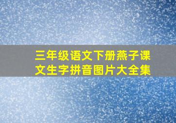 三年级语文下册燕子课文生字拼音图片大全集