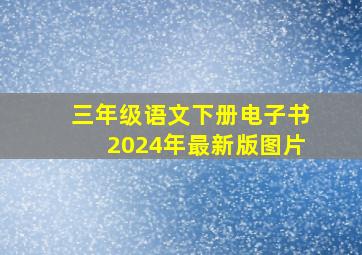 三年级语文下册电子书2024年最新版图片