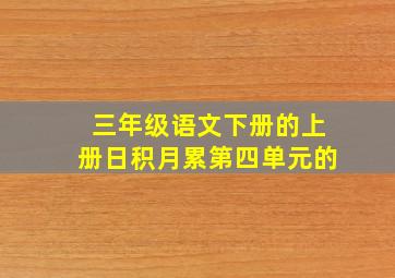 三年级语文下册的上册日积月累第四单元的