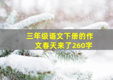 三年级语文下册的作文春天来了260字