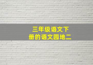 三年级语文下册的语文园地二