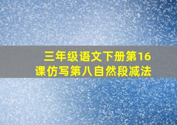 三年级语文下册第16课仿写第八自然段减法