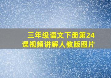 三年级语文下册第24课视频讲解人教版图片