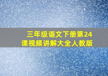 三年级语文下册第24课视频讲解大全人教版