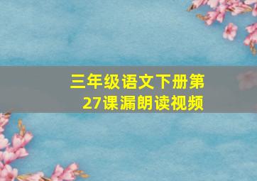 三年级语文下册第27课漏朗读视频