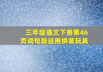 三年级语文下册第46页词句段运用拼装玩具