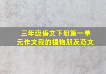 三年级语文下册第一单元作文我的植物朋友范文