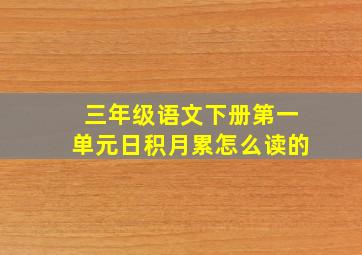 三年级语文下册第一单元日积月累怎么读的