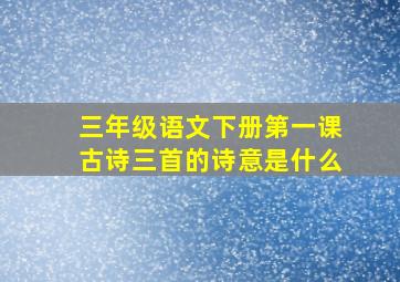 三年级语文下册第一课古诗三首的诗意是什么