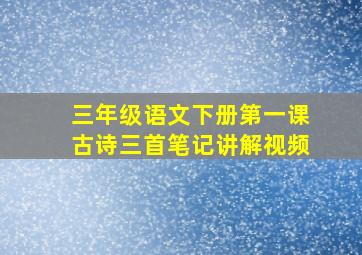 三年级语文下册第一课古诗三首笔记讲解视频