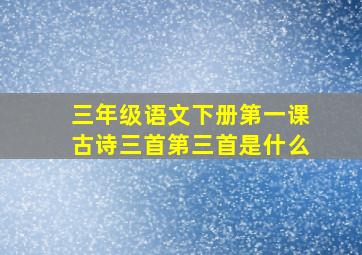 三年级语文下册第一课古诗三首第三首是什么