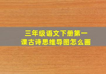 三年级语文下册第一课古诗思维导图怎么画