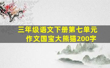 三年级语文下册第七单元作文国宝大熊猫200字