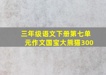 三年级语文下册第七单元作文国宝大熊猫300