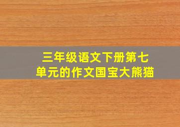 三年级语文下册第七单元的作文国宝大熊猫