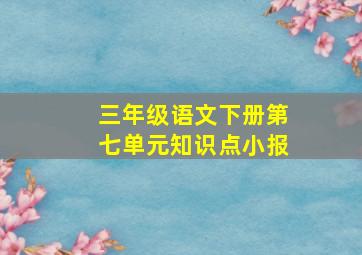 三年级语文下册第七单元知识点小报