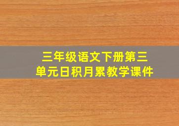 三年级语文下册第三单元日积月累教学课件