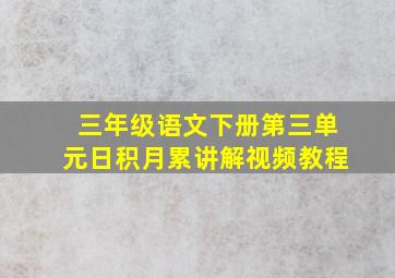 三年级语文下册第三单元日积月累讲解视频教程