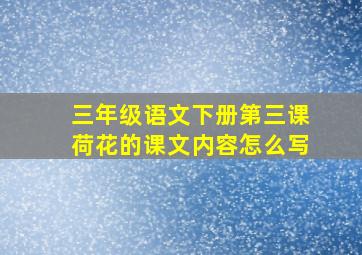 三年级语文下册第三课荷花的课文内容怎么写