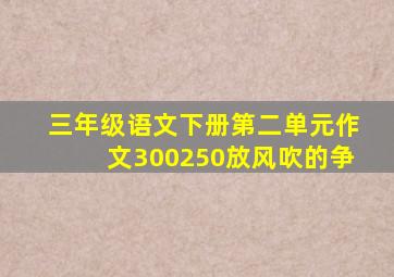 三年级语文下册第二单元作文300250放风吹的争