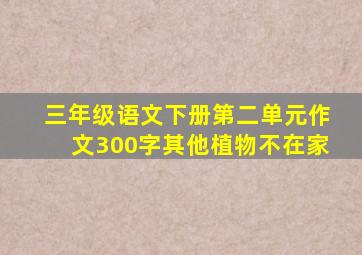 三年级语文下册第二单元作文300字其他植物不在家