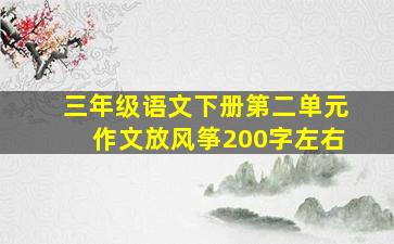 三年级语文下册第二单元作文放风筝200字左右