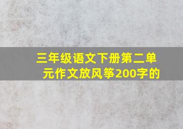 三年级语文下册第二单元作文放风筝200字的