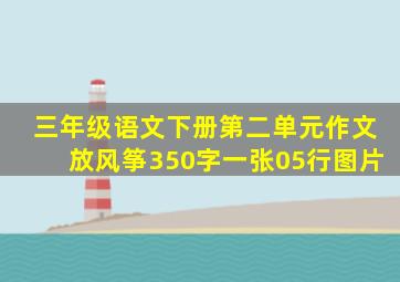 三年级语文下册第二单元作文放风筝350字一张05行图片