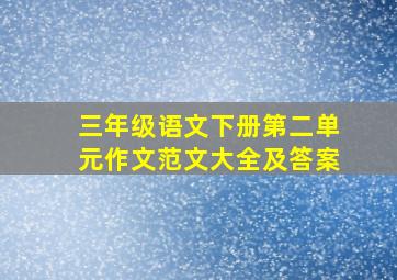 三年级语文下册第二单元作文范文大全及答案